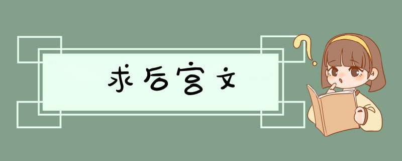 求后宫文,第1张