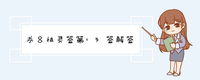 求吕祖灵签第15签解签,第1张