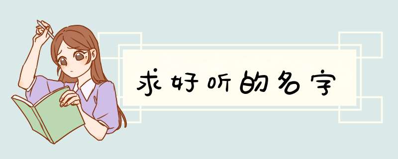 求好听的名字,第1张