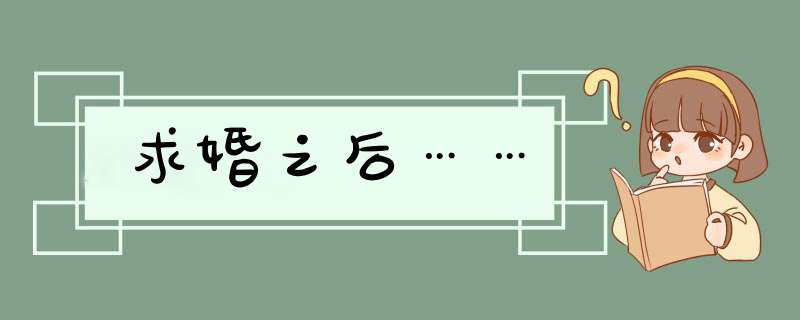 求婚之后……,第1张