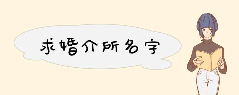 求婚介所名字,第1张