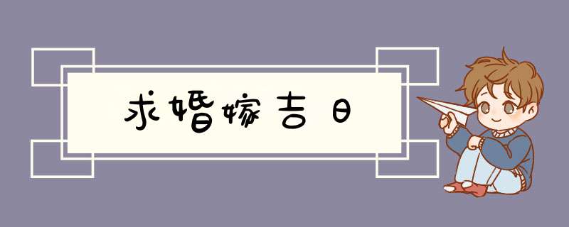 求婚嫁吉日,第1张