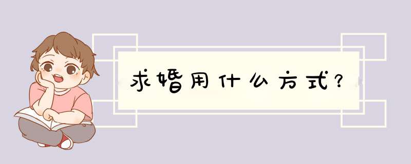 求婚用什么方式？,第1张