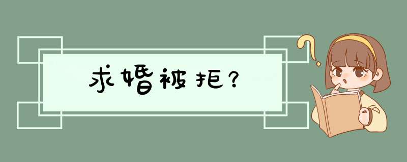 求婚被拒？,第1张