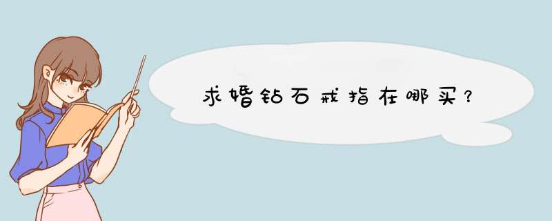 求婚钻石戒指在哪买？,第1张