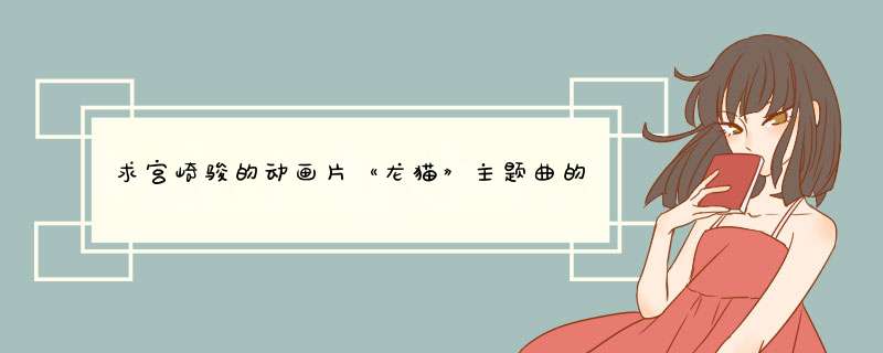 求宫崎骏的动画片《龙猫》主题曲的中文歌词,第1张