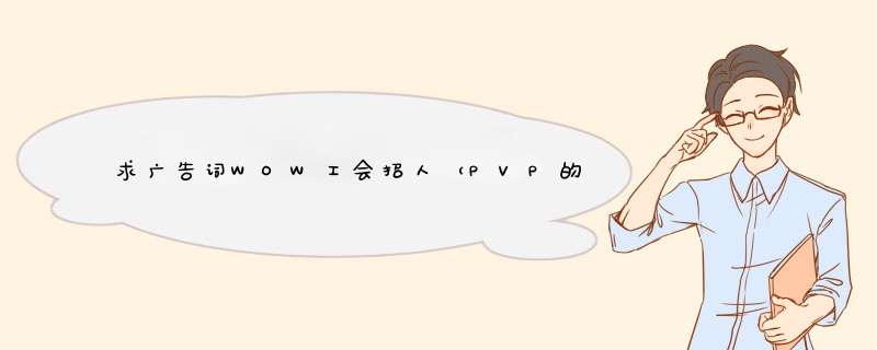 求广告词WOW工会招人（PVP的）,第1张