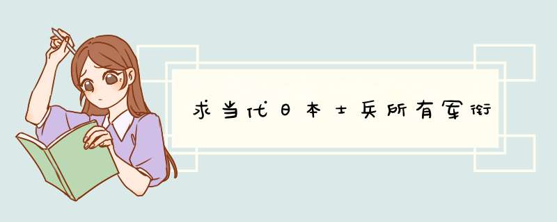 求当代日本士兵所有军衔,第1张