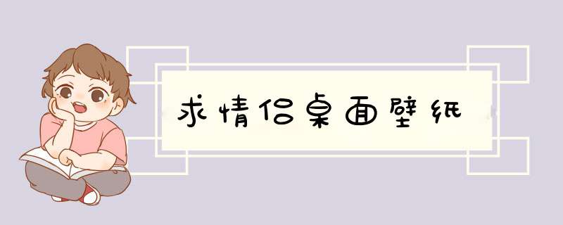 求情侣桌面壁纸,第1张