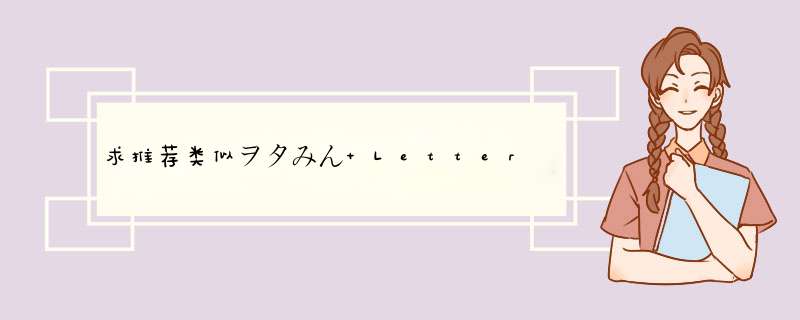 求推荐类似ヲタみん Letter Song 这种治愈或者轻的日语歌曲 谢谢!,第1张