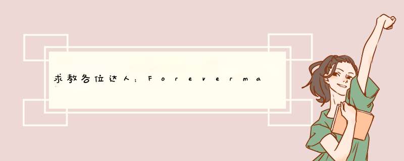 求教各位达人：Forevermark钻石价格,第1张