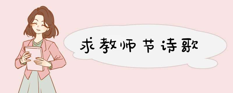 求教师节诗歌,第1张