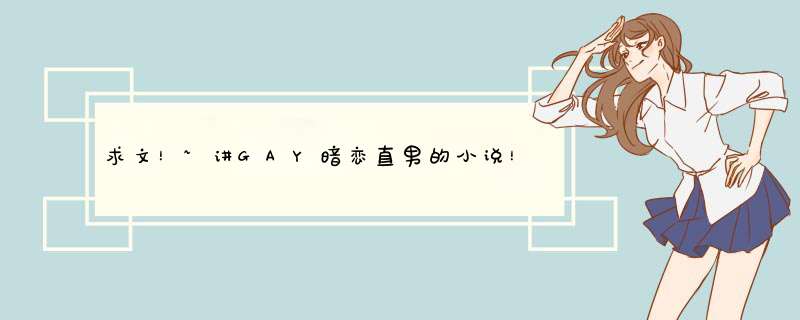 求文！~讲GAY暗恋直男的小说！~非喜勿入！,第1张