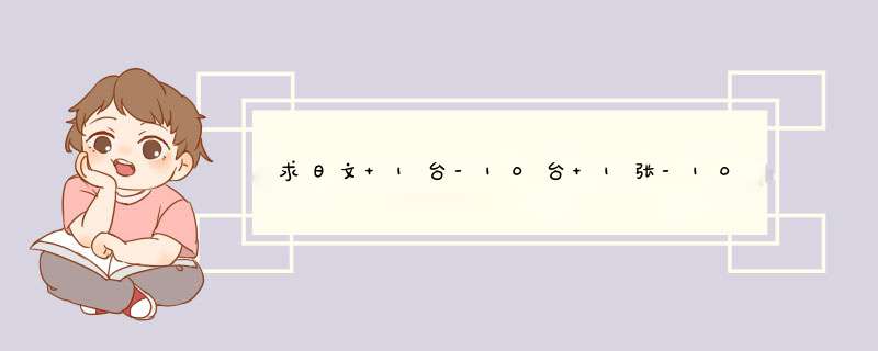 求日文 1台-10台 1张-10张 1次-10次 是怎么写的,第1张