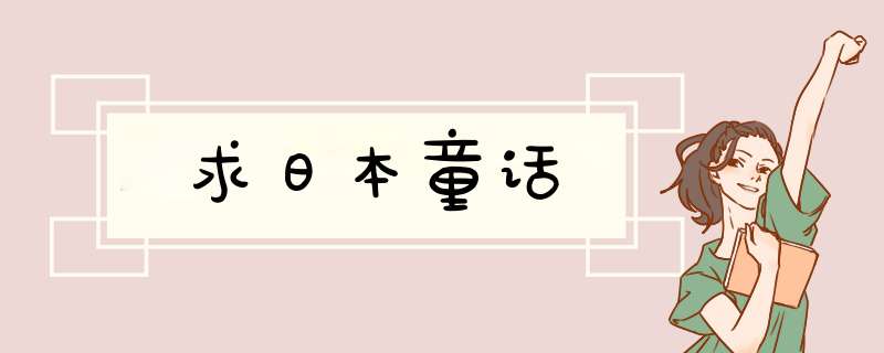 求日本童话,第1张