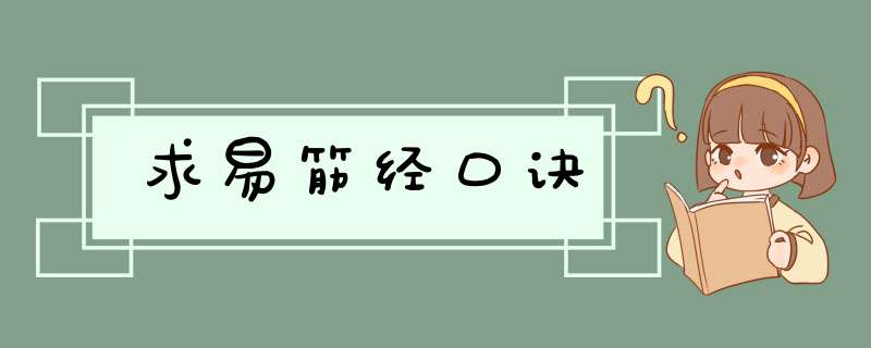 求易筋经口诀,第1张