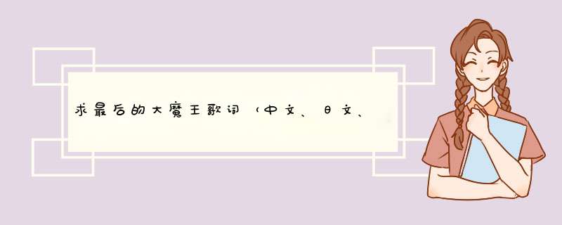 求最后的大魔王歌词（中文、日文、罗马拼音）,第1张