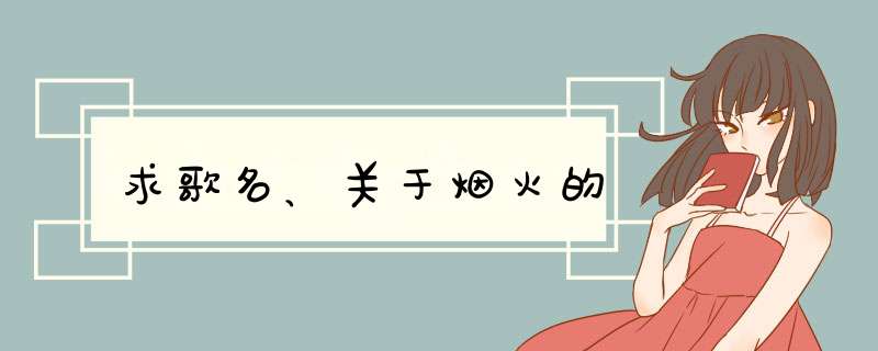 求歌名、关于烟火的,第1张