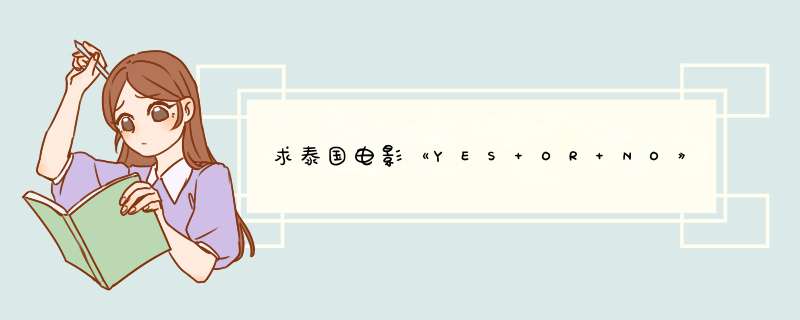 求泰国电影《YES OR NO》英文简介，最好加点感想神马的（英语课上演讲用）,第1张