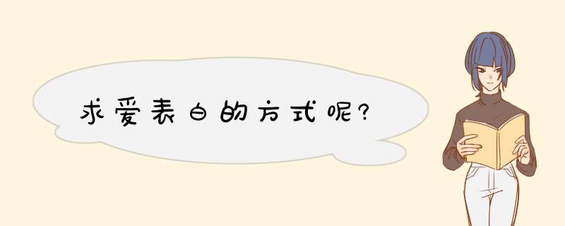 求爱表白的方式呢?,第1张