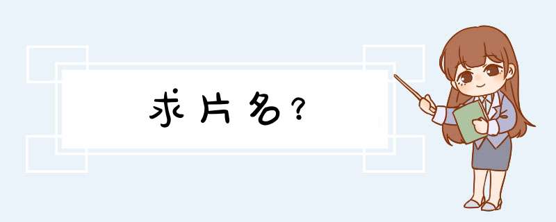 求片名？,第1张