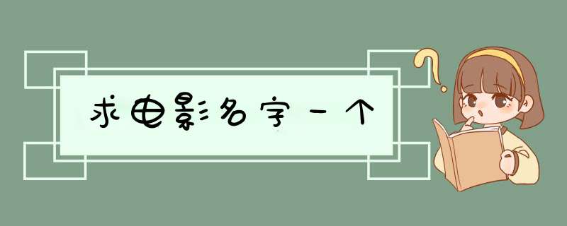 求电影名字一个,第1张