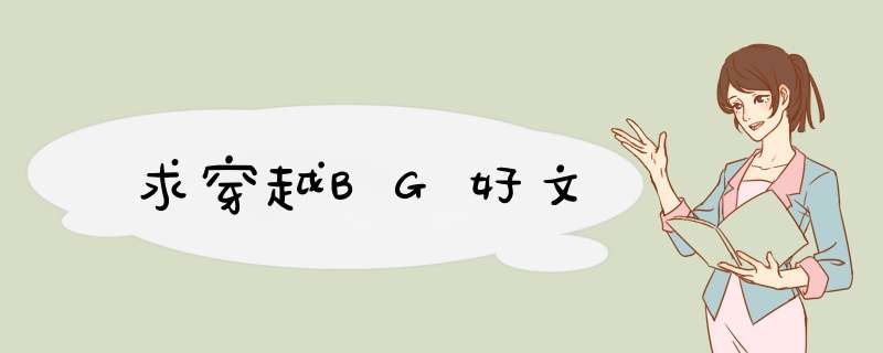 求穿越BG好文,第1张