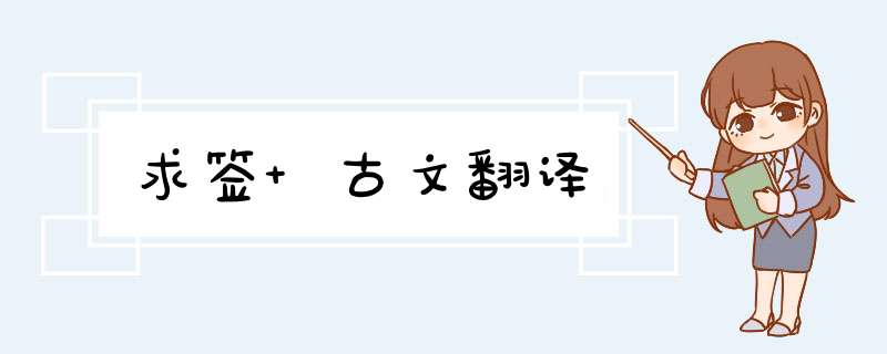 求签 古文翻译,第1张