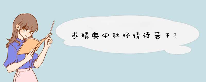 求精典中秋抒情诗若干？,第1张