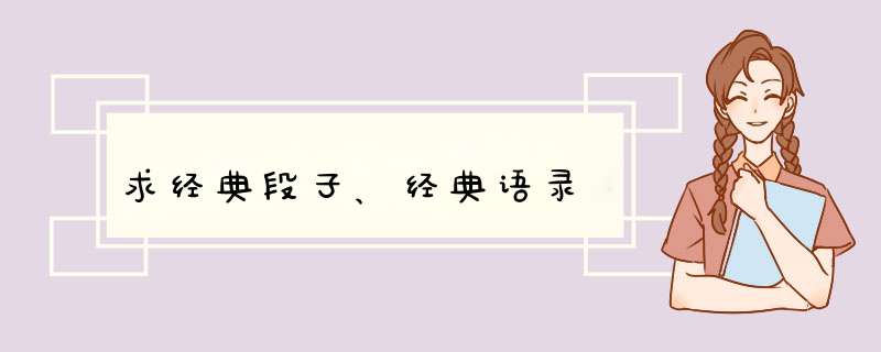 求经典段子、经典语录,第1张