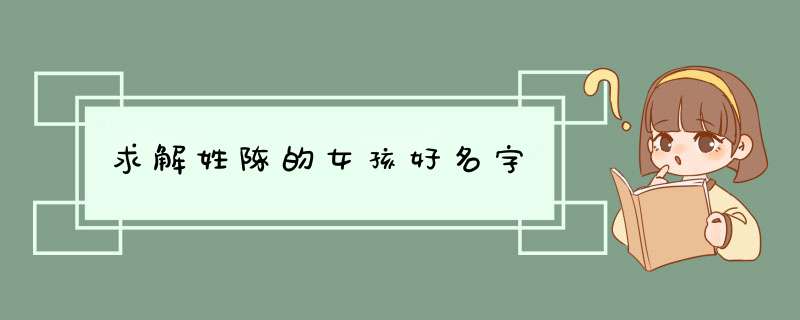 求解姓陈的女孩好名字,第1张