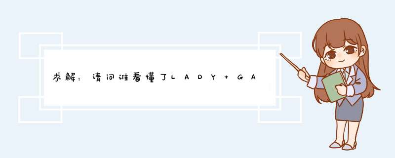 求解：请问谁看懂了LADY GAGA 的 的MV，到底表达什么意思？谢谢,第1张