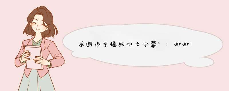 求邂逅幸福的中文字幕~！谢谢！,第1张