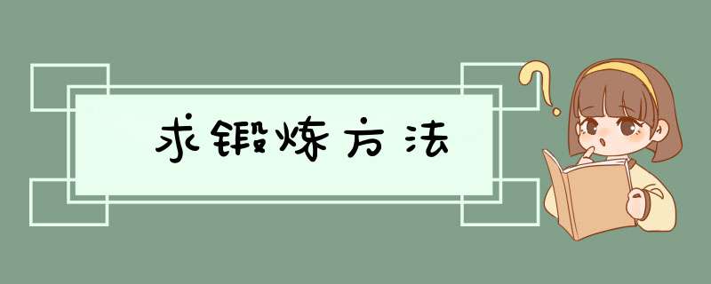 求锻炼方法,第1张