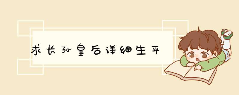 求长孙皇后详细生平,第1张