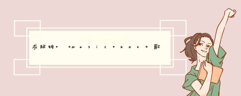 求阿姆 《music box》歌词中文翻译,第1张