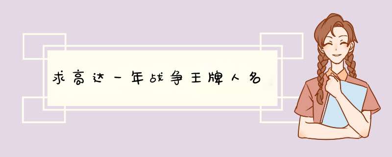 求高达一年战争王牌人名,第1张