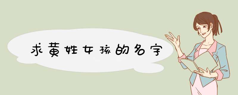 求黄姓女孩的名字,第1张