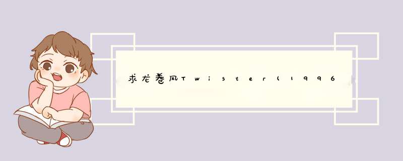 求龙卷风Twister(1996)由海伦·亨特，比尔·帕克斯顿主演的高清视频在线观看地址,第1张