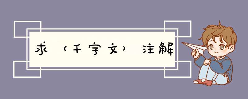 求（千字文）注解,第1张