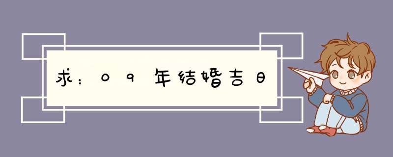 求：09年结婚吉日,第1张