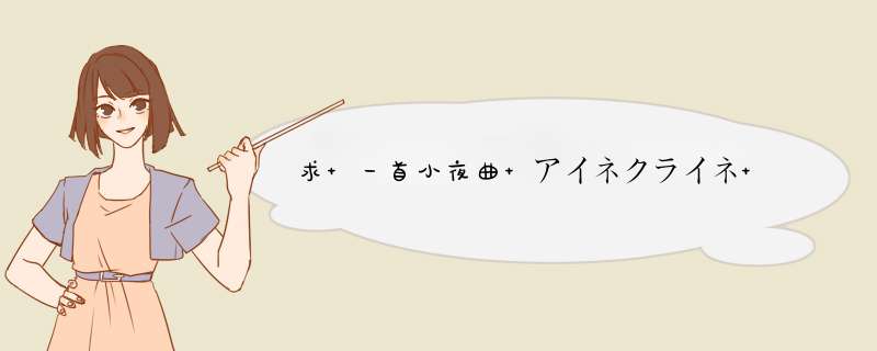 求 一首小夜曲 アイネクライネ ナハトムジ_ク 百度云免费在线观看资源,第1张