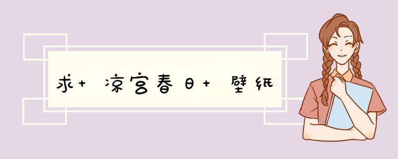 求 凉宫春日 壁纸,第1张