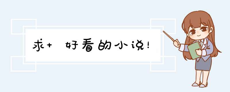 求 好看的小说！,第1张