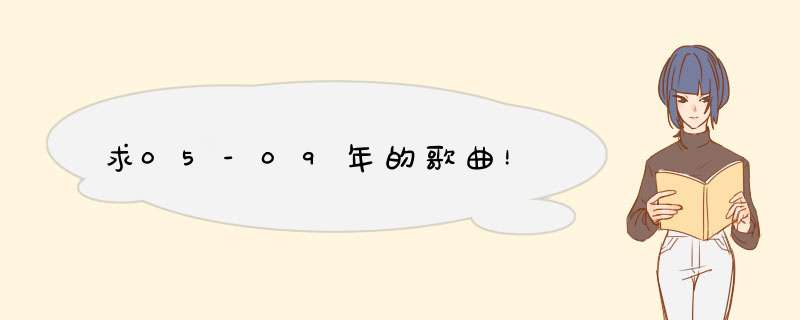 求05-09年的歌曲！,第1张