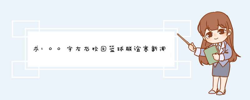 求100字左右校园篮球联谊塞新闻稿。不用细节太明了。,第1张