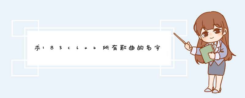 求183club所有歌曲的名字,第1张