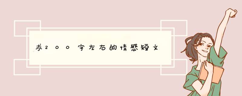 求200字左右的情感短文,第1张