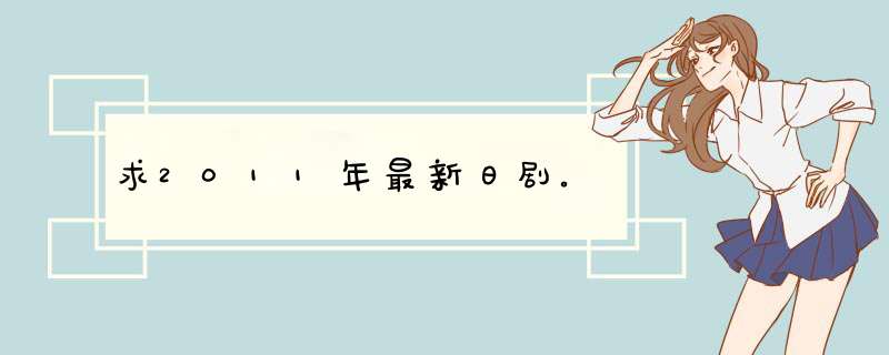 求2011年最新日剧。,第1张