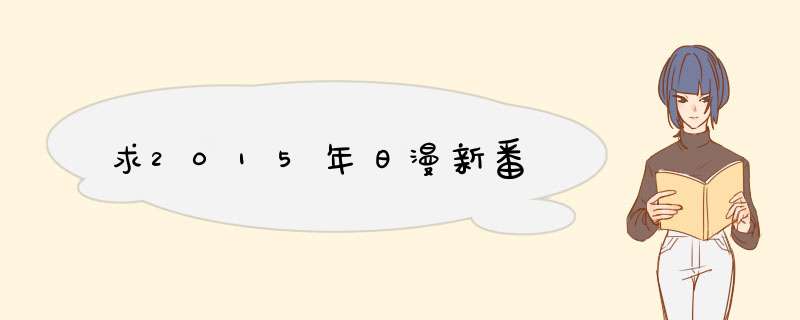 求2015年日漫新番,第1张